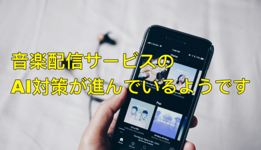 音楽配信サービスのAI対策が進んでいるようです